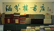 北京涵芬楼书店.jpg