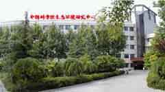 中国科学院生态环境研究中心